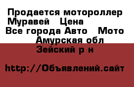 Продается мотороллер Муравей › Цена ­ 30 000 - Все города Авто » Мото   . Амурская обл.,Зейский р-н